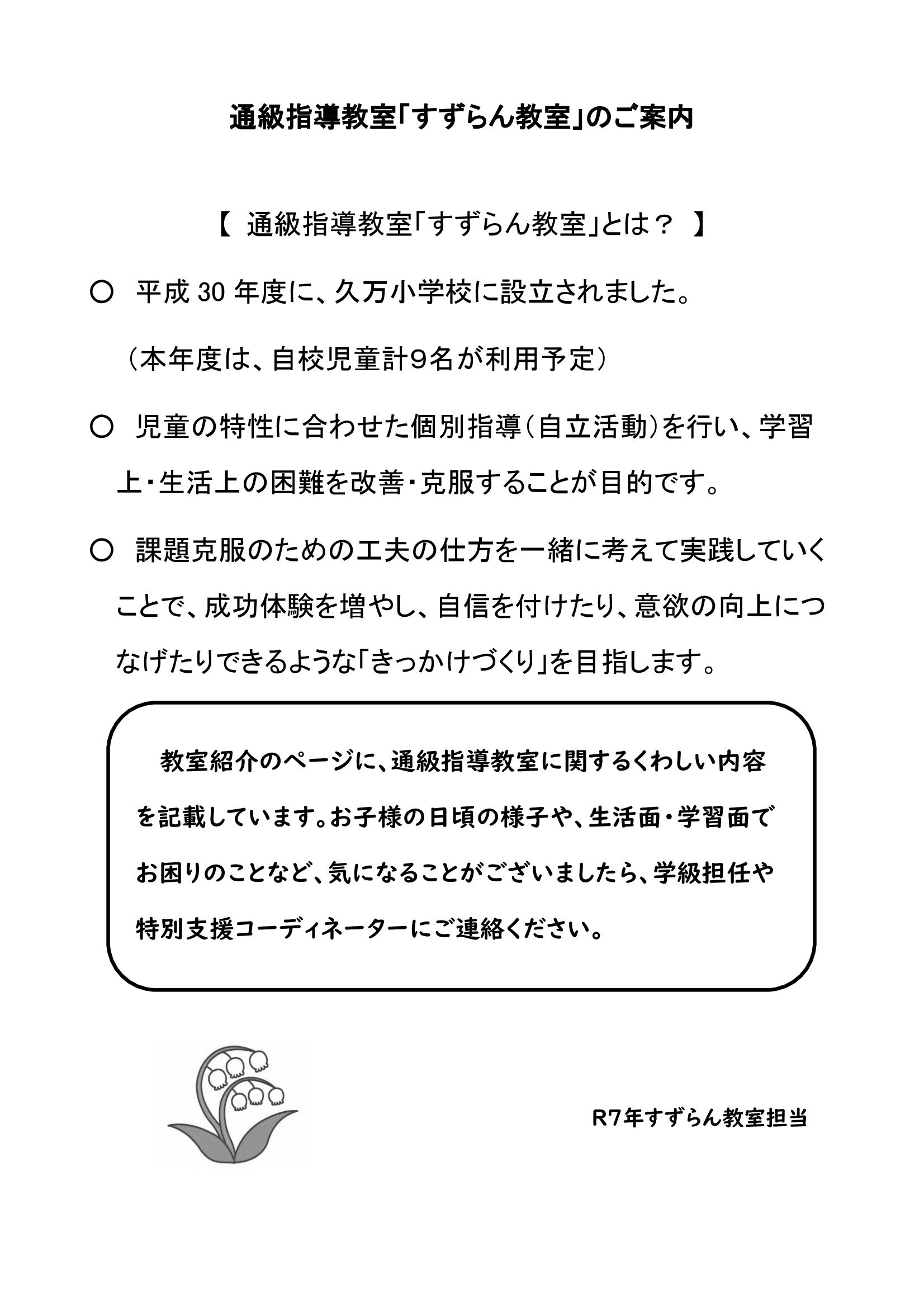 Ｒ７　すずらん教室ＨＰ用【改訂】