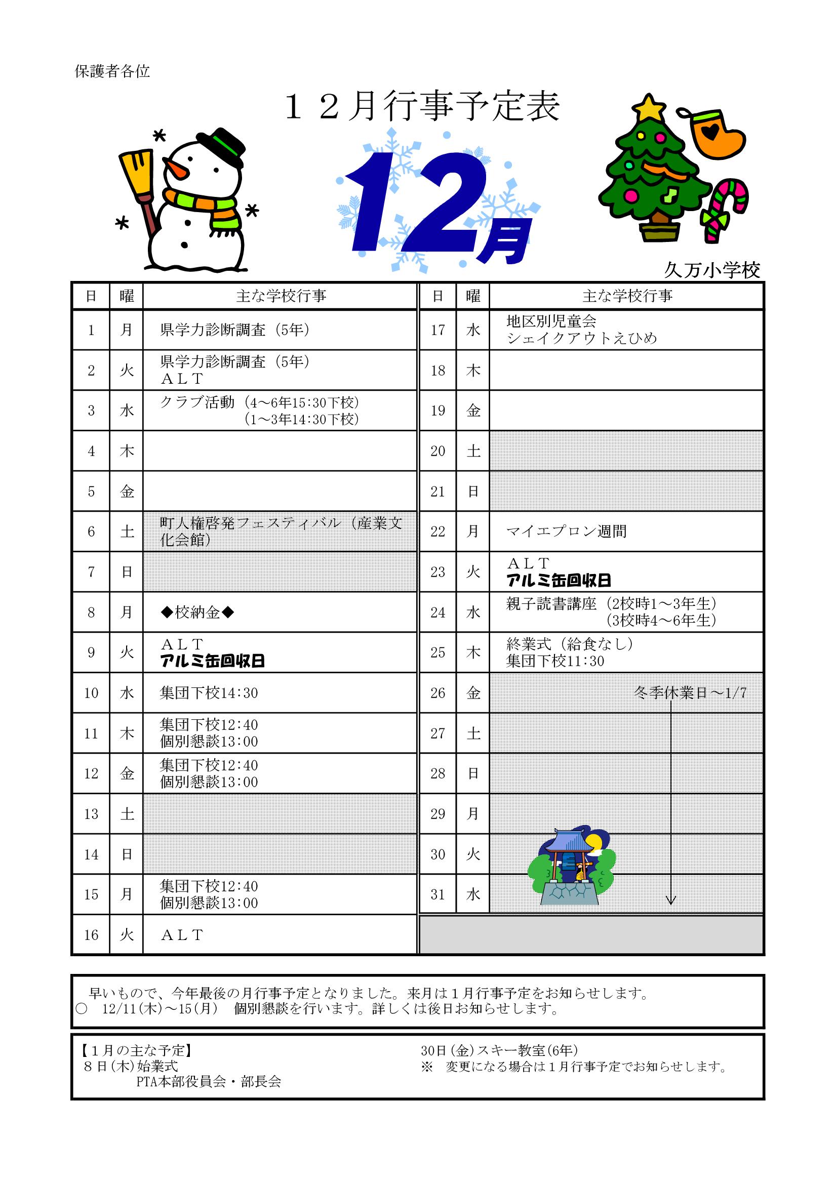 R0712月行事　保護者向け