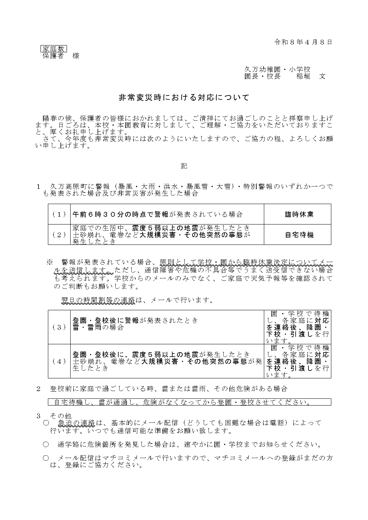非常変災時の対応（保護者宛）_page-0001